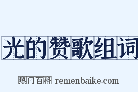 光的赞歌组词是什么意思的图片